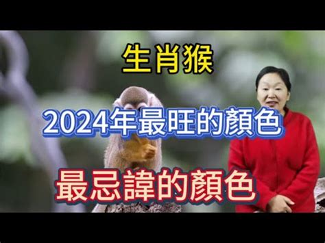 猴幸運色|【猴幸運色】猴年大運勢！揭秘2024屬猴「幸運色」指南